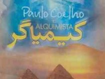 کیمیاگر (پائولو کوئلیو.مرتضی سعیدی تبار)