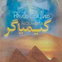 کیمیاگر (پائولو کوئلیو.مرتضی سعیدی تبار)
