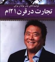 توصیه های پدر پولدار برای تجارت در قرن 21 ام (کتابگرد)(رابرت کیوساکی.جواد صید محمد خانی)