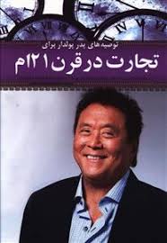 توصیه های پدر پولدار برای تجارت در قرن 21 ام (کتابگرد)(رابرت کیوساکی.جواد صید محمد خانی)