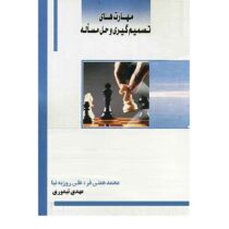 مهارت های تصمیم گیری و حل مساله (محمد همتی فر . علی روزبه نیا . مهدی تیموری)