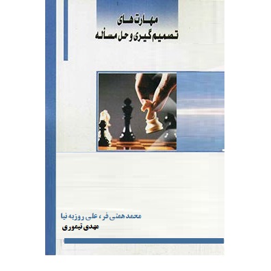 مهارت های تصمیم گیری و حل مساله (محمد همتی فر . علی روزبه نیا . مهدی تیموری)