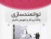 توانمندسازی واگذاری کار و تفویض اختیار (حسین ابطحی . سعید عابسی)