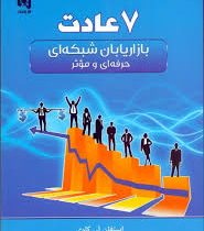 7 عادت بازاریابان شبکه ای حرفه ای و موثر (استفان .آر.کاوی.علی یزدان شناس)