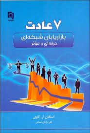 7 عادت بازاریابان شبکه ای حرفه ای و موثر (استفان .آر.کاوی.علی یزدان شناس)