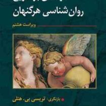 درآمدی بر تاریخ روان شناسی هرگنهان ویراست هشتم (تریسی بی هنلی . یحیی سیدمحمدی)