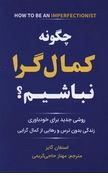 چگونه کمال گرا نباشیم؟ روشی جدید برای خودباوری زندگی بدون ترس و رهایی از کمال گرایی(استفان گایز.مهنا