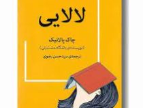 لالایی (چاک پالانیک . جسیکا بنت . سید حسن رضوی)