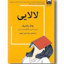 لالایی (چاک پالانیک . جسیکا بنت . سید حسن رضوی)