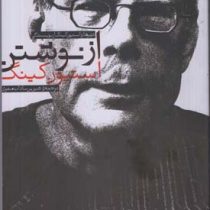 از نوشتن : درس های استیون کینگ از نویسندگی (استیون کینگ - شیرین سادات صفوی)