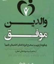 والدین موفق : چگونه از تربیت صحیح فرزندانمان اطمینان یابیم(جی پی واسوانی نغمه رحمانی)