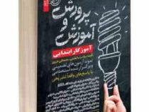 نمونه آزمونهای تضمینی و برگزار شده استخدامی آموزش و پرورش (آموزگار ابتدایی)(میلاد تراب ابطحی . محمدع