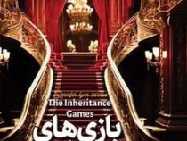بازی های میراث(جنیفرلین بارنز.سید عابدین موسوی)
