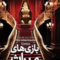 بازی های میراث(جنیفرلین بارنز.سید عابدین موسوی)