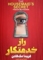 راز خدمتکار (فریدا مک فادن.مهدی حلوائی)