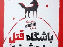 باشگاه قتل پنج شنبه (ریچارد آزمن.سید عابدین موسوی)