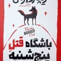 باشگاه قتل پنج شنبه (ریچارد آزمن.سید عابدین موسوی)