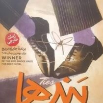 بندها (دومنیکو استارنونه.مهدی حلوائی)