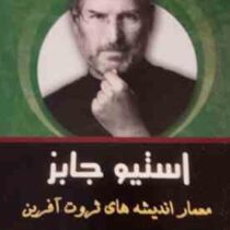 استیو جابز معمار اندیشه های ثروت آفرین ( روح الله سلیمانی)