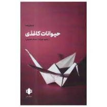 حیوانات کاغذی نمایشنامه (راجیو جوزف . حسام حسینی)