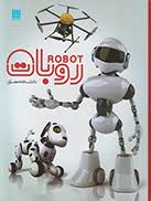 دانشنامه مصور روبات (روجر بریجمن، نگار باغانی)