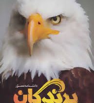 دانشنامه مصور پرندگان (دیوید برنی . الهام شوشتری زاده)