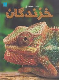 دانشنامه مصور خزندگان (کالین مک کارتی . الهام شوشتری زاده)