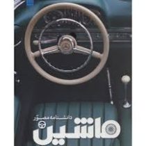 دانشنامه مصور ماشین (ریچارد ساتن . داریوش دل آرا)