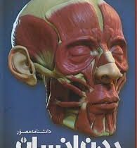 دانشنامه مصور بدن انسان (ریچارد واکر . داریوش دل آرا)