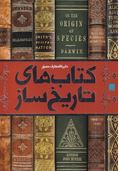 دایره المعارف مصور کتاب های تاریخ ساز(مایکل کالینز.احسان رضایی.یاسر مالی)
