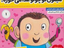 نی نی تپلی 1 : میمون کوچولو غذا می خوره!