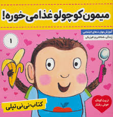 نی نی تپلی 1 : میمون کوچولو غذا می خوره!