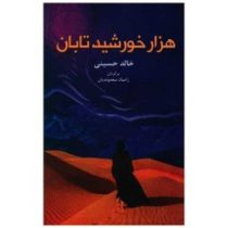 هزار خورشید تابان (خالد حسینی . زامیاد سعدوندیان)