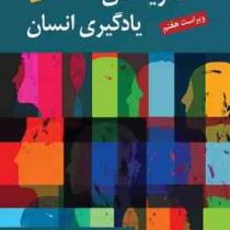 نظریه های یادگیری انسان . ویراست هفتم ( گی آر . لفرانسوا . یحیی سیدمحمدی )