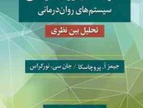 نظریه های روان درمانی ویراست نهم سیستم های روان درمانی تحلیل بین نظری (جیمز ا پروچاسکا . جان سی نورک