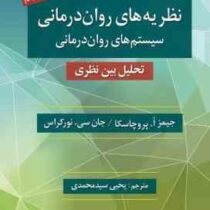 نظریه های روان درمانی ویراست نهم سیستم های روان درمانی تحلیل بین نظری (جیمز ا پروچاسکا . جان سی نورک