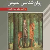 مبانی روان شناسی عمومی ویراست دوم (حمزه گنجی)