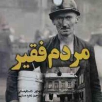 مردم فقیر (نظاره)