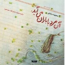 آن مرد با باران می آید(وجیهه سامانی)