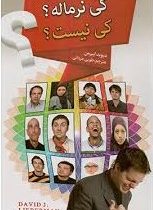 کی نرماله ؟کی نیست؟ ( دیوید لیبر من ، طوبی مردانی )