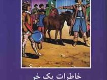 ادبیات داستانی جهان برای نوجوانان : خاطرات یک خر (کنتس دوسگور . فرنگیس خدابنده)