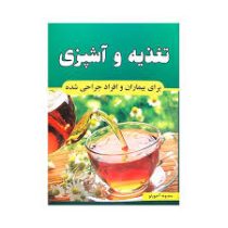 تغذیه و آشپزی برای بیماران و افراد جراحی شده (معصومه آجورلو)