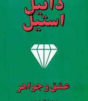 عشق و جواهر (دانیل استیل . گلرخ مهبد)