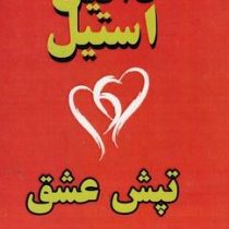 تپش قلب (دانیل استیل.شهناز مهدوی)