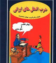 ضرب المثل های ایرانی (مهتاب منصوری)