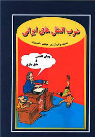 ضرب المثل های ایرانی (مهتاب منصوری)