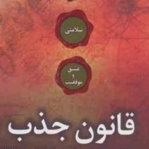 قانون جذب : چرا برای شما کار نمی کند؟ (جنی لاولس . نگار سروری ستوده)