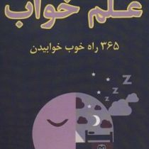 علم خواب :365 راه خوب خوابیدن (مریان کارینچ و رونالد ال .. کاتلر.فرحناز حسن پور)