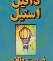 فرصت طلایی (دانیل استیل . پروین ادیب)