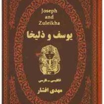 یوسف و ذلیخا (انگلیسی - فارسی) (مهدی افشار .جیبی . چرم پارمیس)